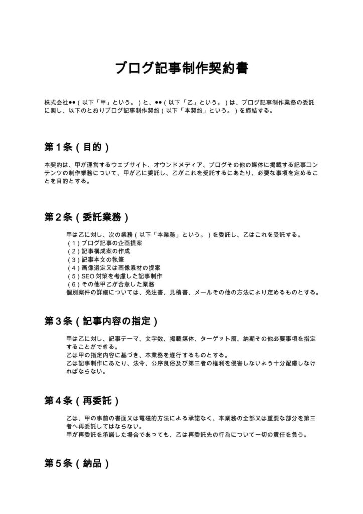 ブログ記事制作契約書