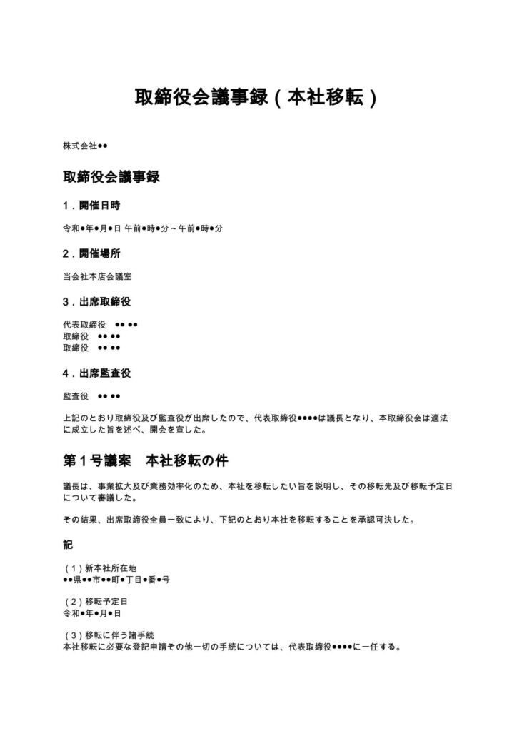 取締役会設置会社が本社（本店）