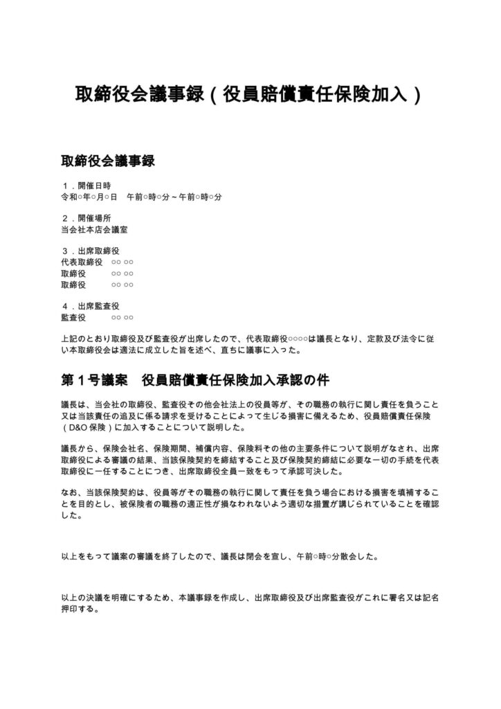 取締役会議事録（役員賠償責任保険加入承認）