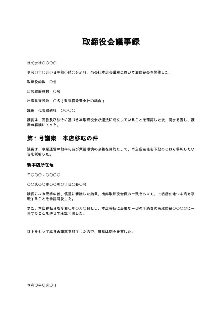 取締役会議事録（本店移転）