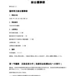 機関設計変更（取締役会設置）に関する株主総会議事録