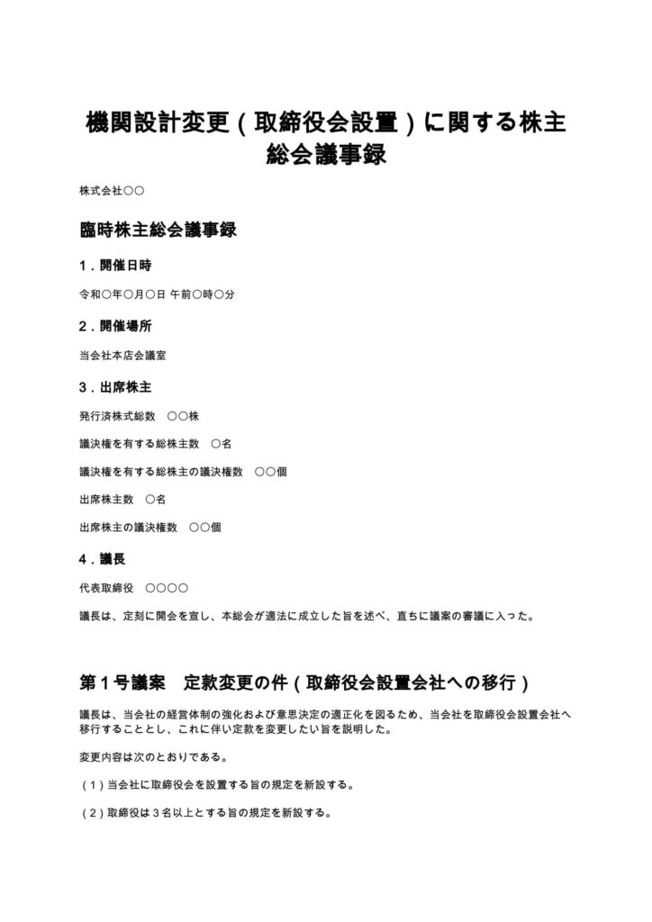 機関設計変更（取締役会設置）に関する株主総会議事録