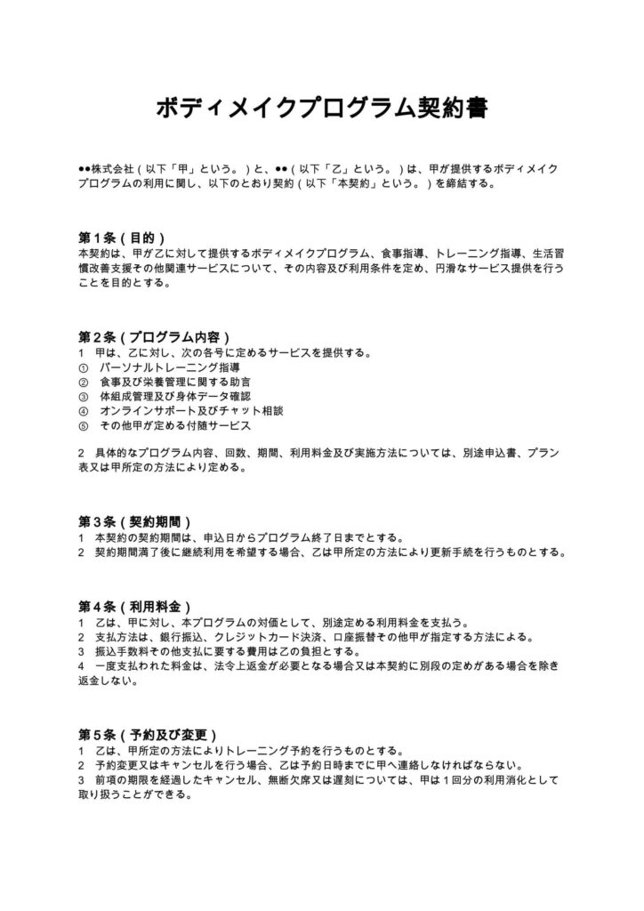 ボディメイクプログラム契約書