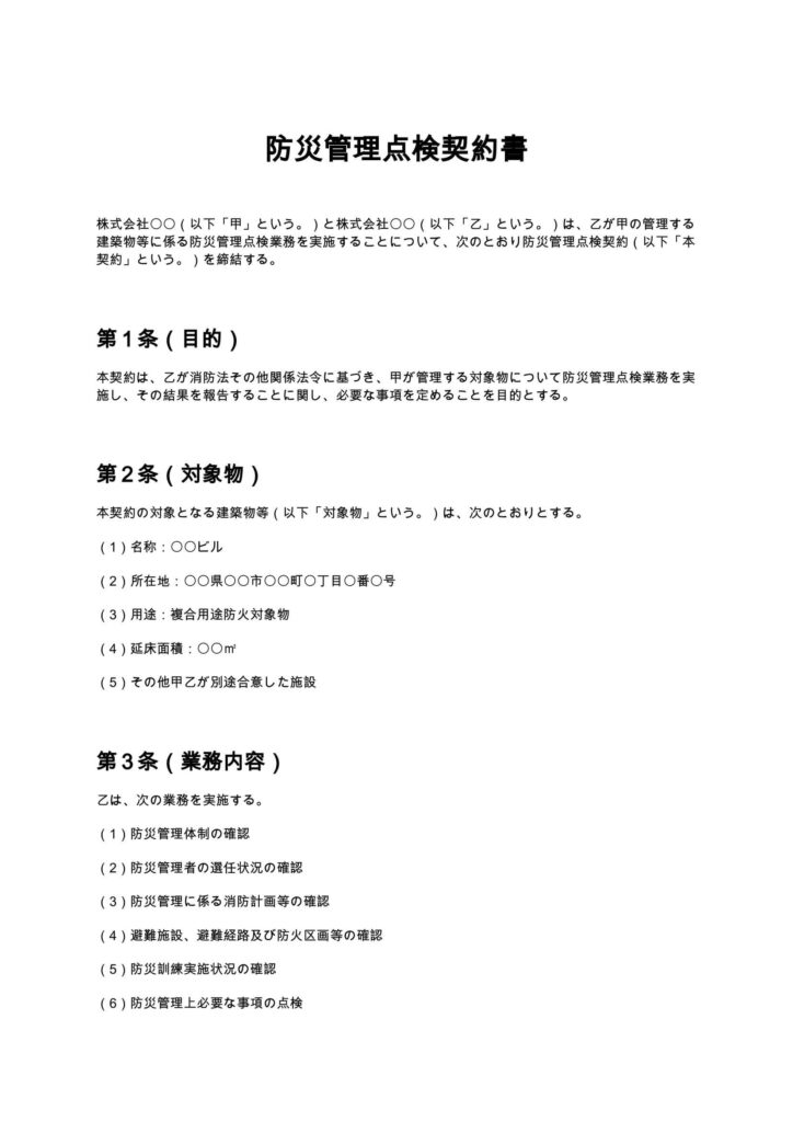 防災管理点検契約書