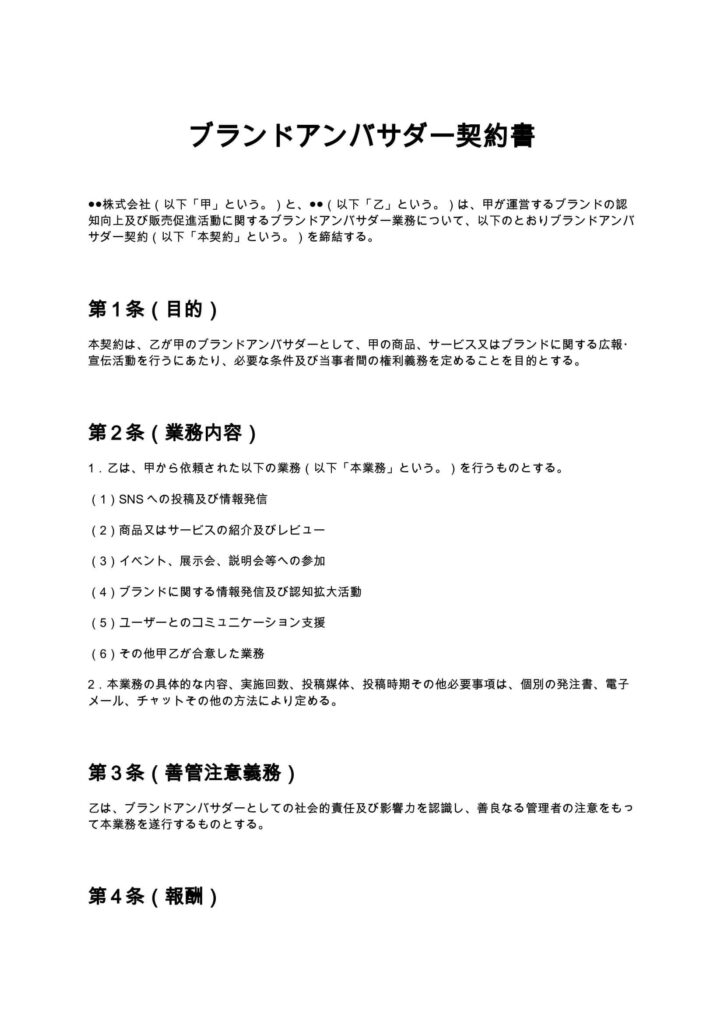 ブランドアンバサダー契約書