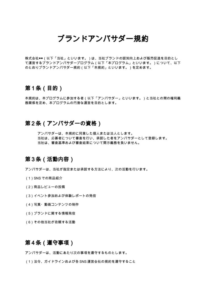 ブランドアンバサダー規約