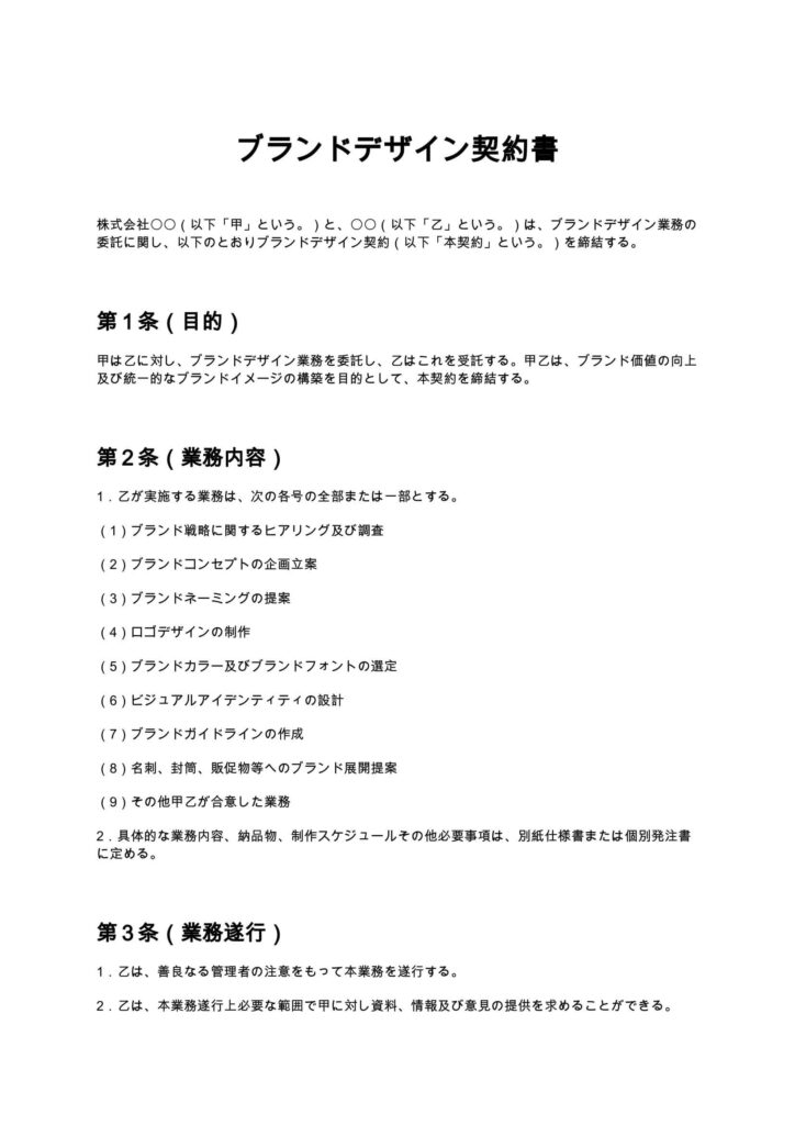 ブランドデザイン契約書