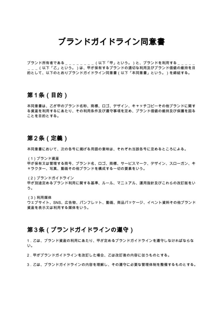 ブランドガイドライン同意書