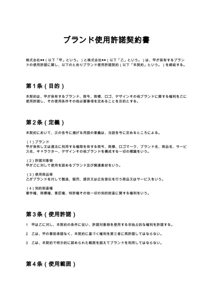 ブランド使用許諾契約書