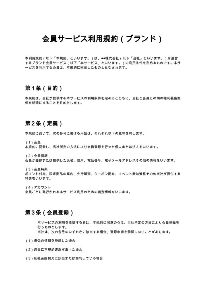 会員サービス利用規約（ブランド）