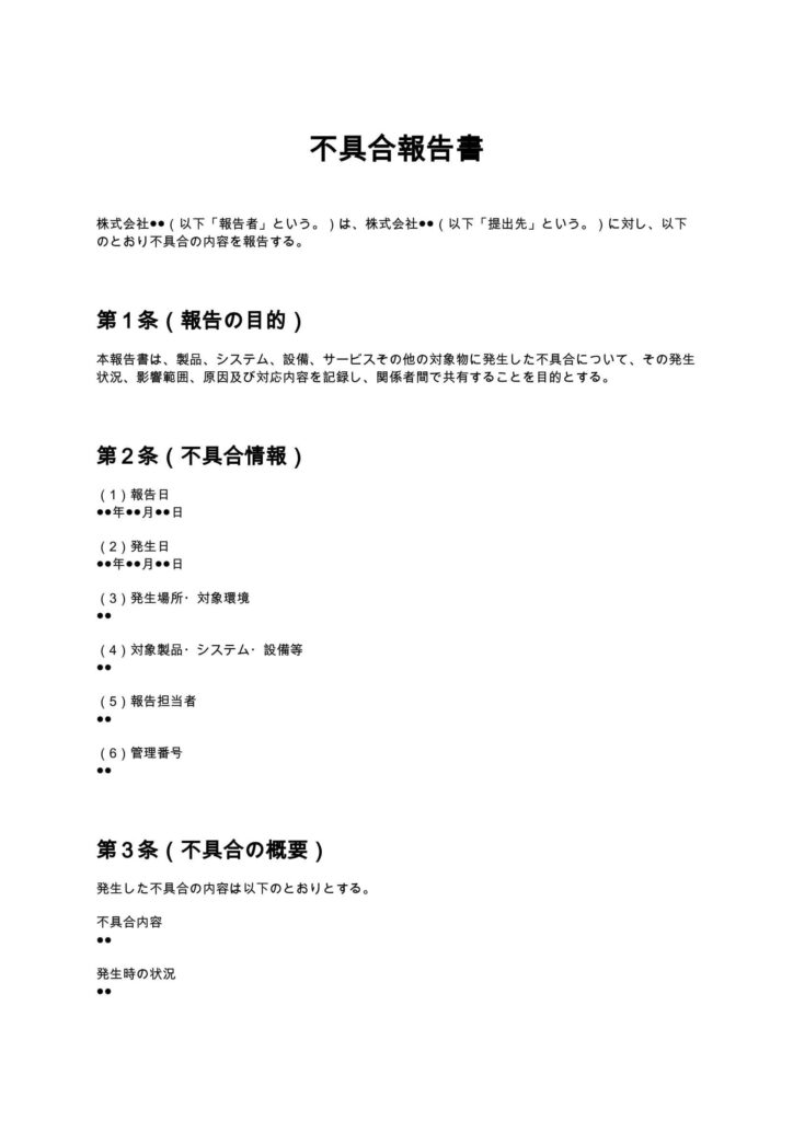 不具合報告書
