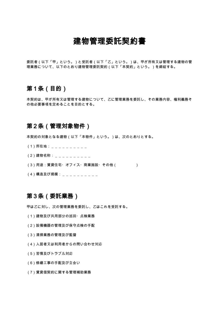 建物管理委託契約書 無料ひな形・テンプレート