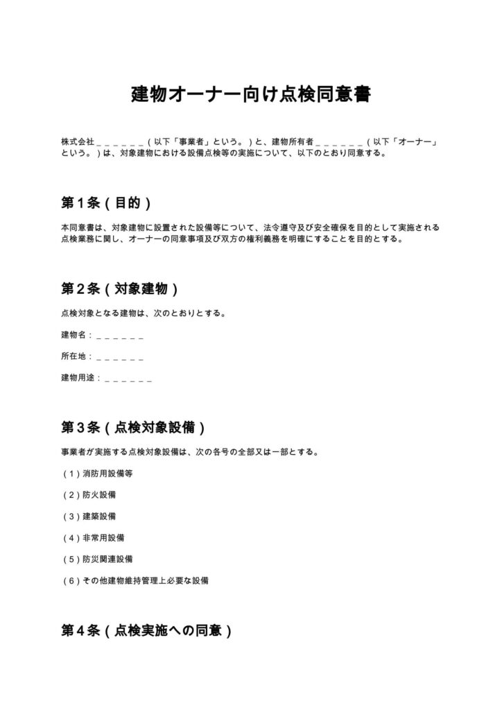 建物オーナー向け点検同意書