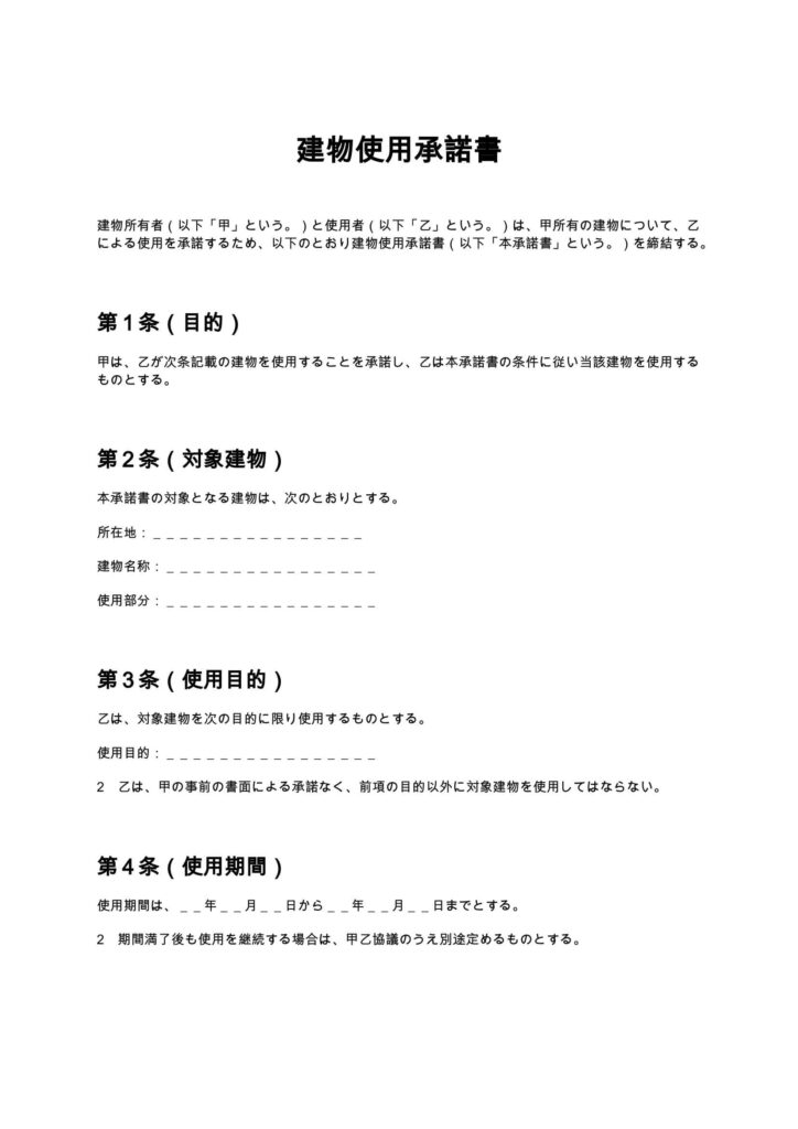 建物使用承諾書