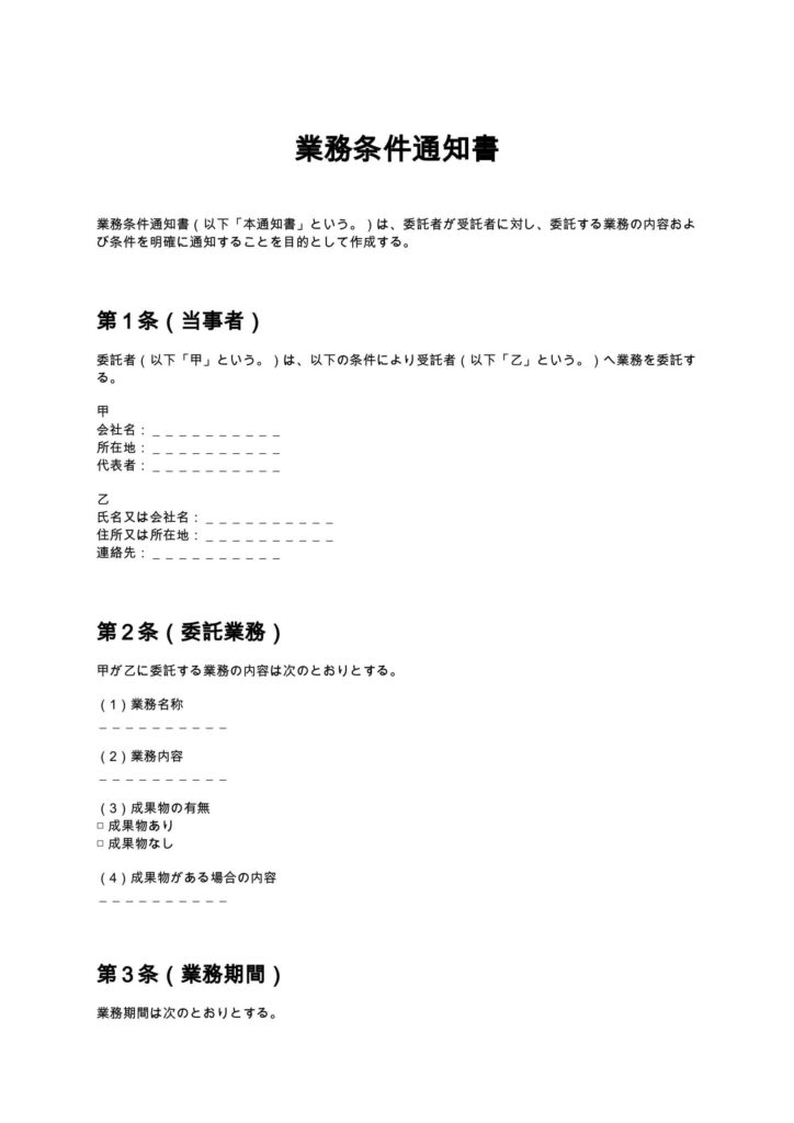 業務条件通知書