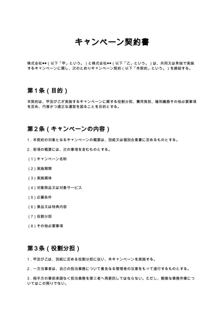 キャンペーン契約書