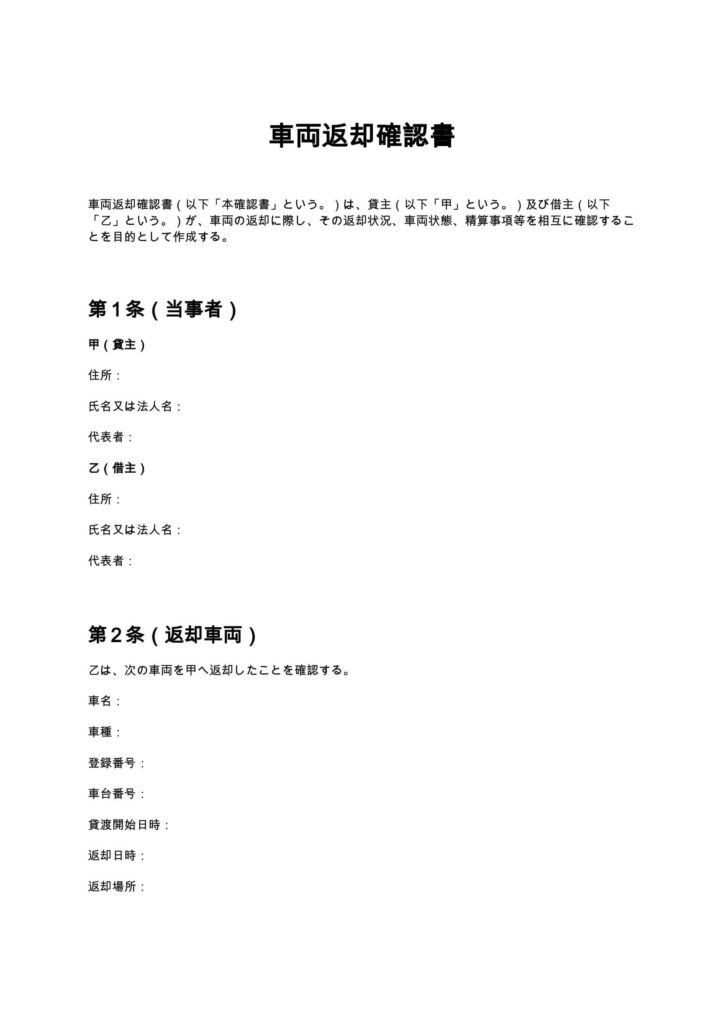 車両返却確認書