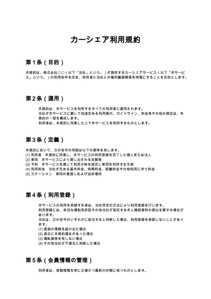 カーシェア利用規約