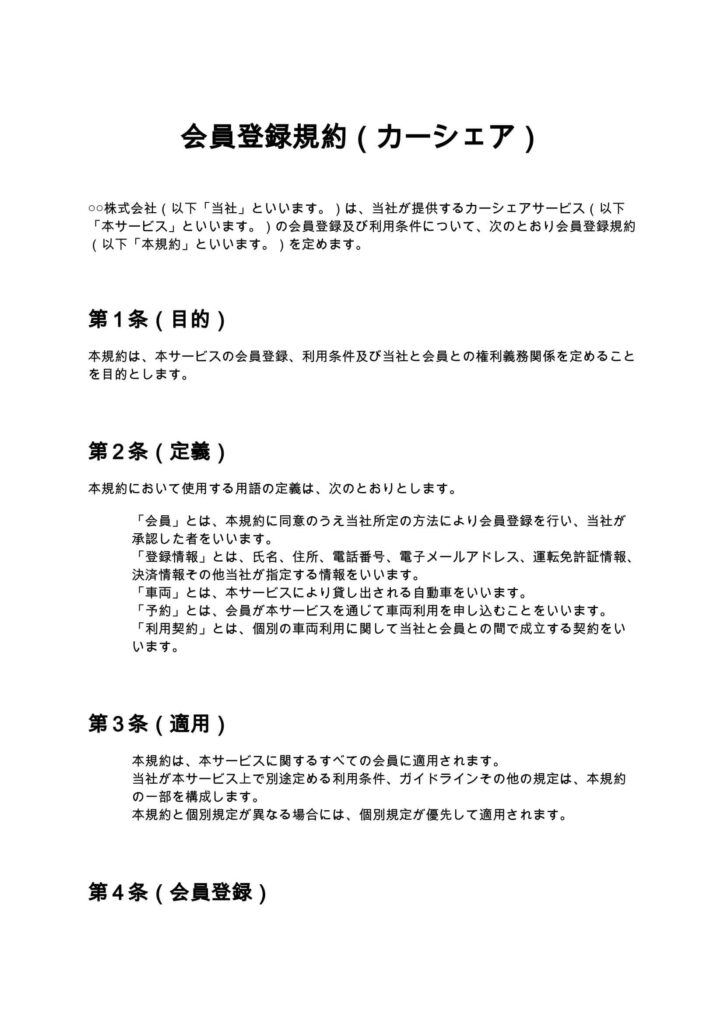 会員登録規約（カーシェア）