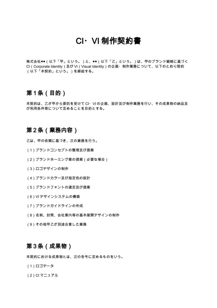 CI・VI制作契約書