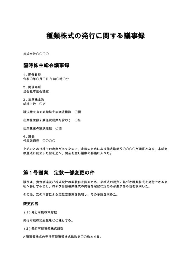 種類株式の発行に関する議事録