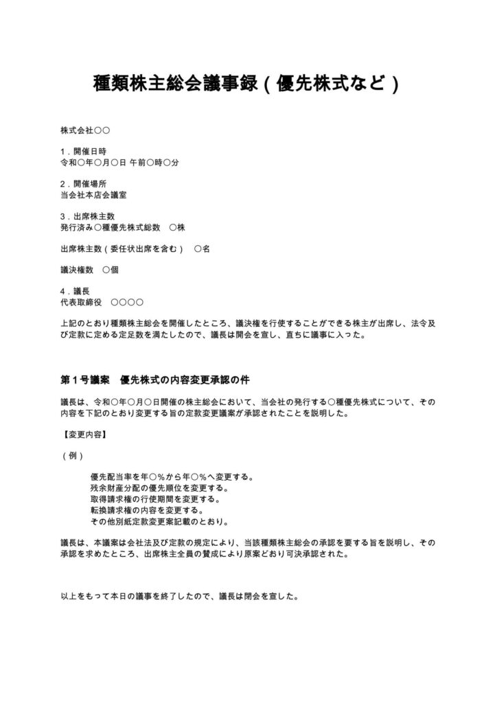 種類株主総会議事録（優先株式など）
