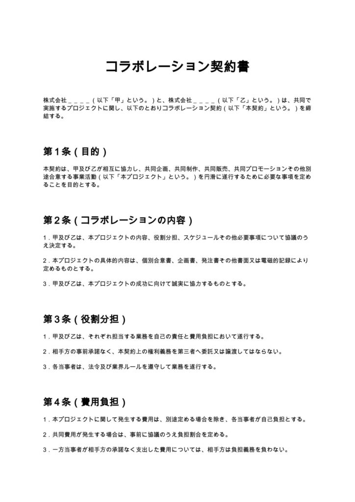 コラボレーション契約書
