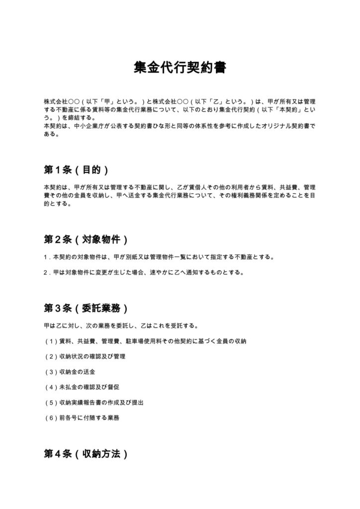 集金代行契約書