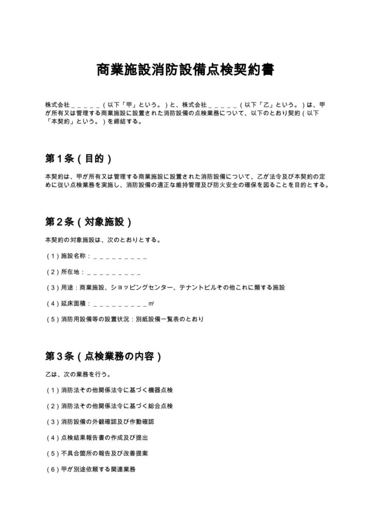 商業施設消防設備点検契約書