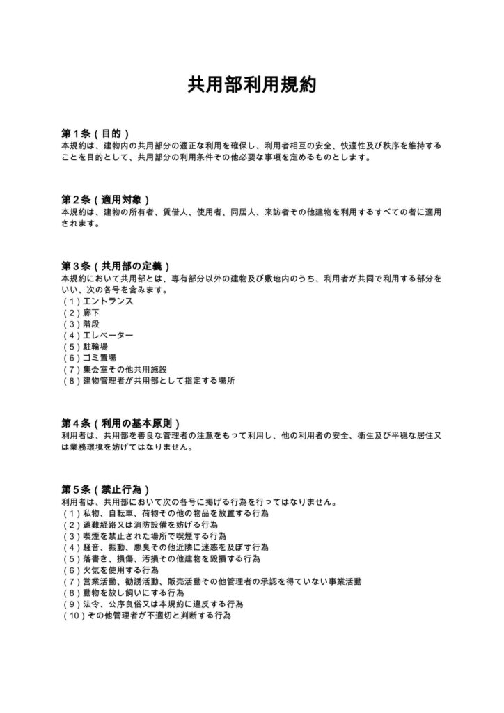 共用部利用規約
