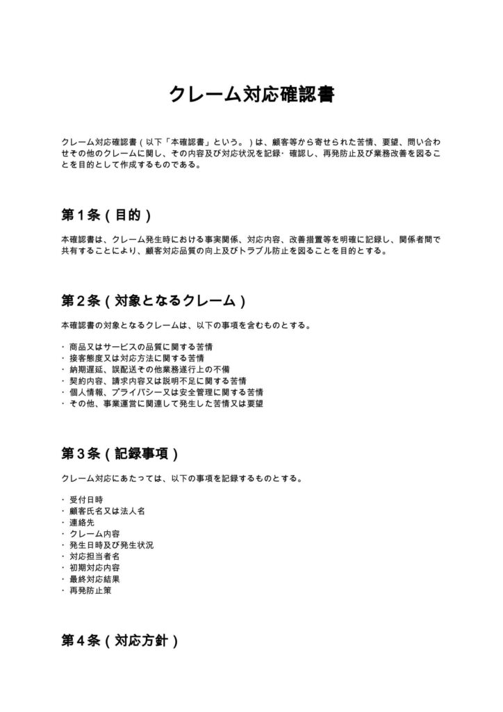 クレーム対応確認書