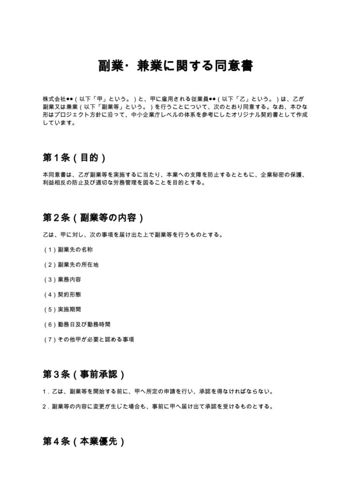 副業・兼業に関する同意書
