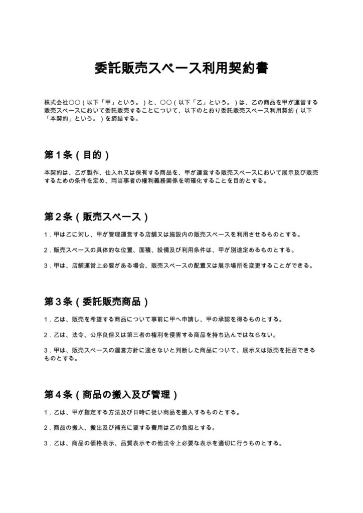 委託販売スペース利用契約書