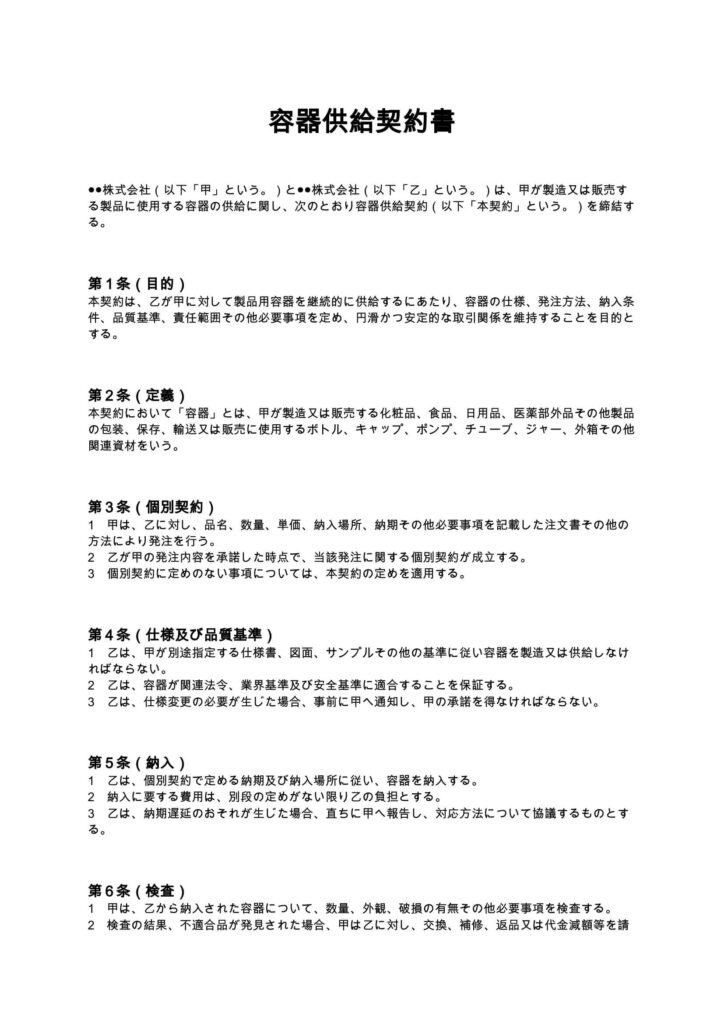 容器供給契約書