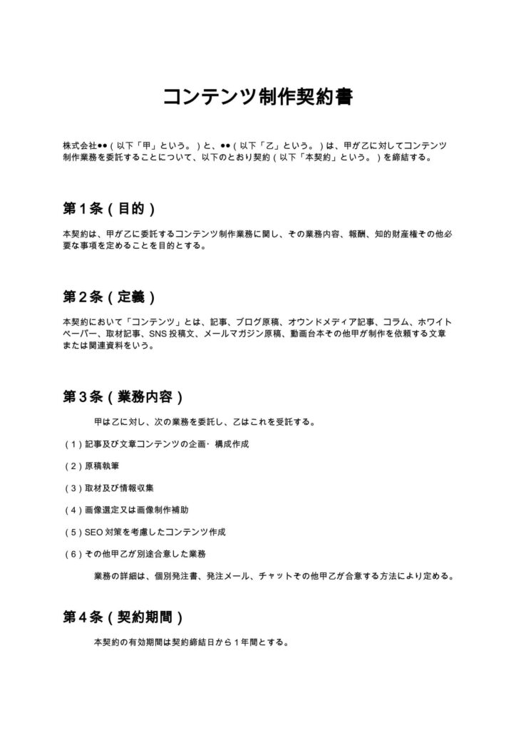 コンテンツ制作契約書