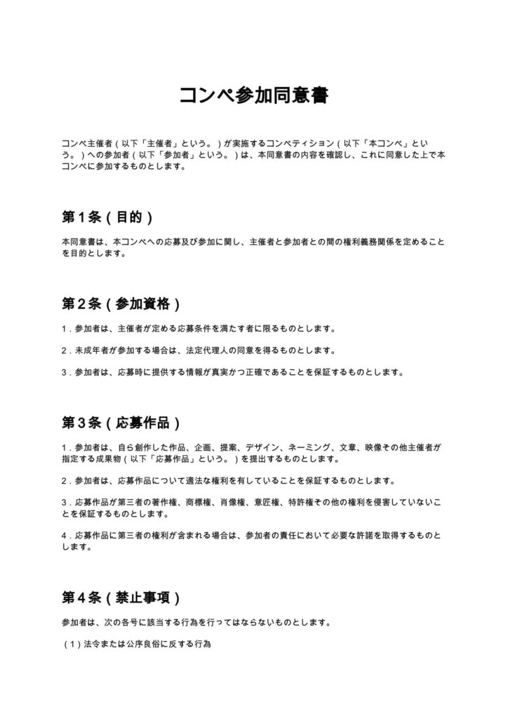 コンペ参加同意書