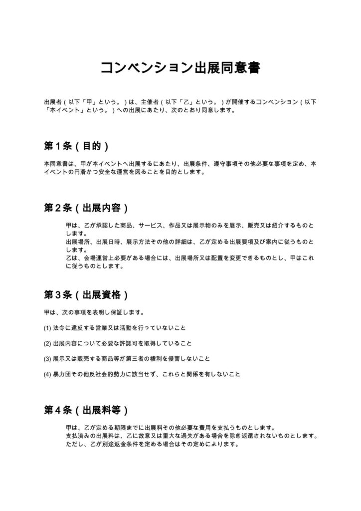 コンベンション出展同意書