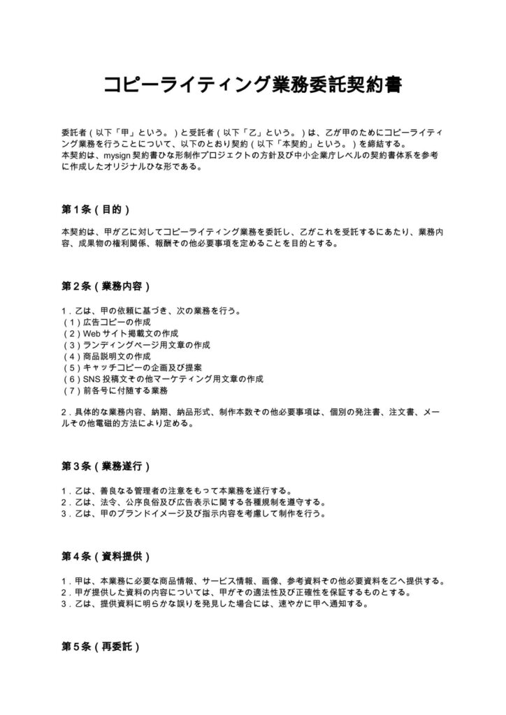 コピーライティング業務委託契約書