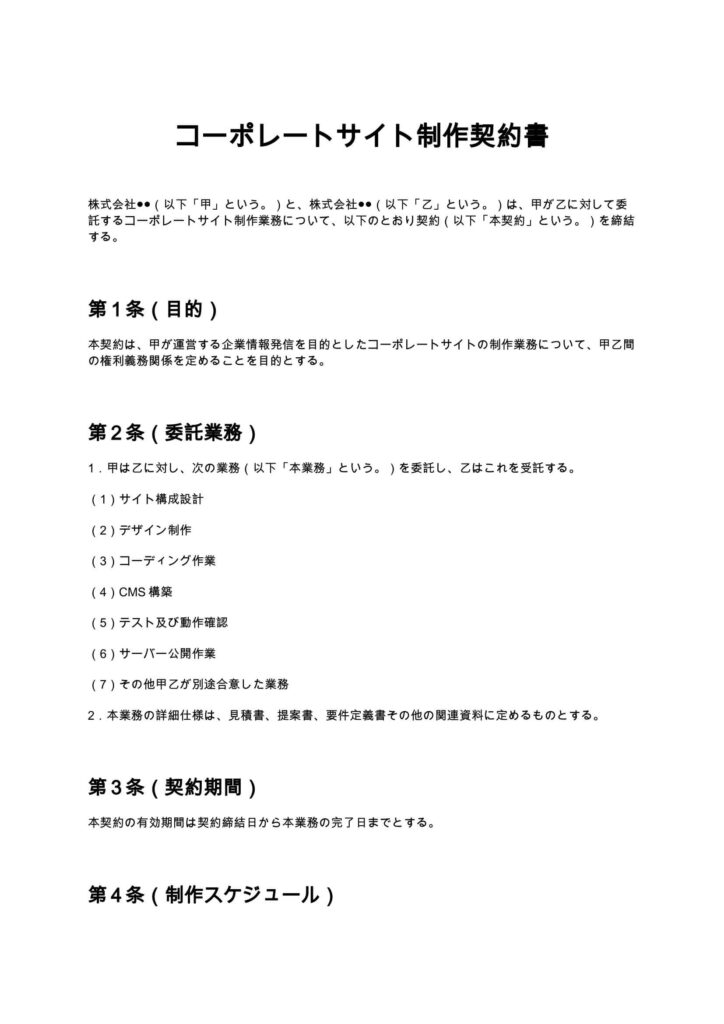 コーポレートサイト制作契約書