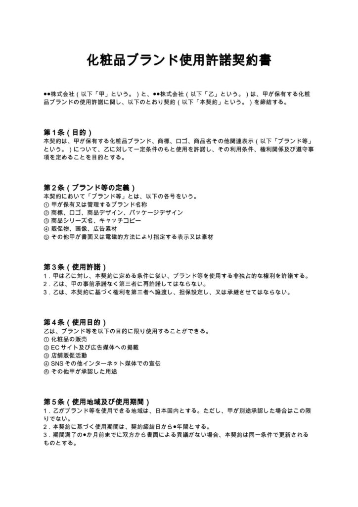 化粧品ブランド使用許諾契約書