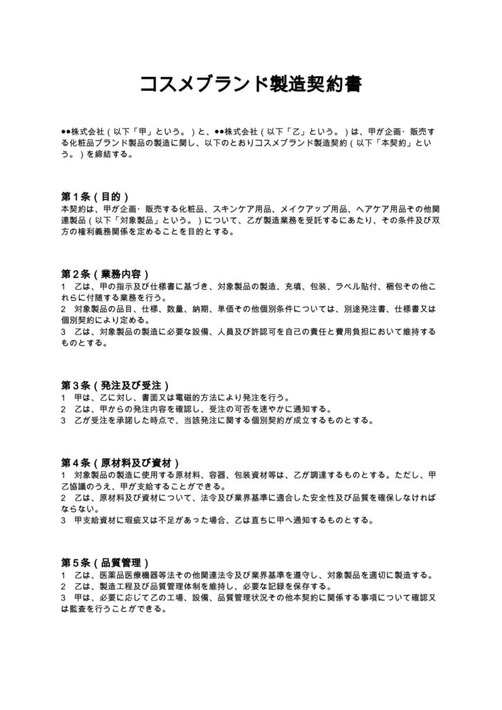 コスメブランド製造契約書