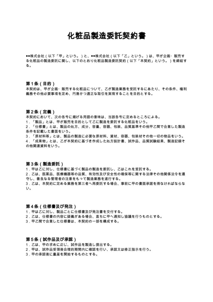 化粧品製造委託契約書
