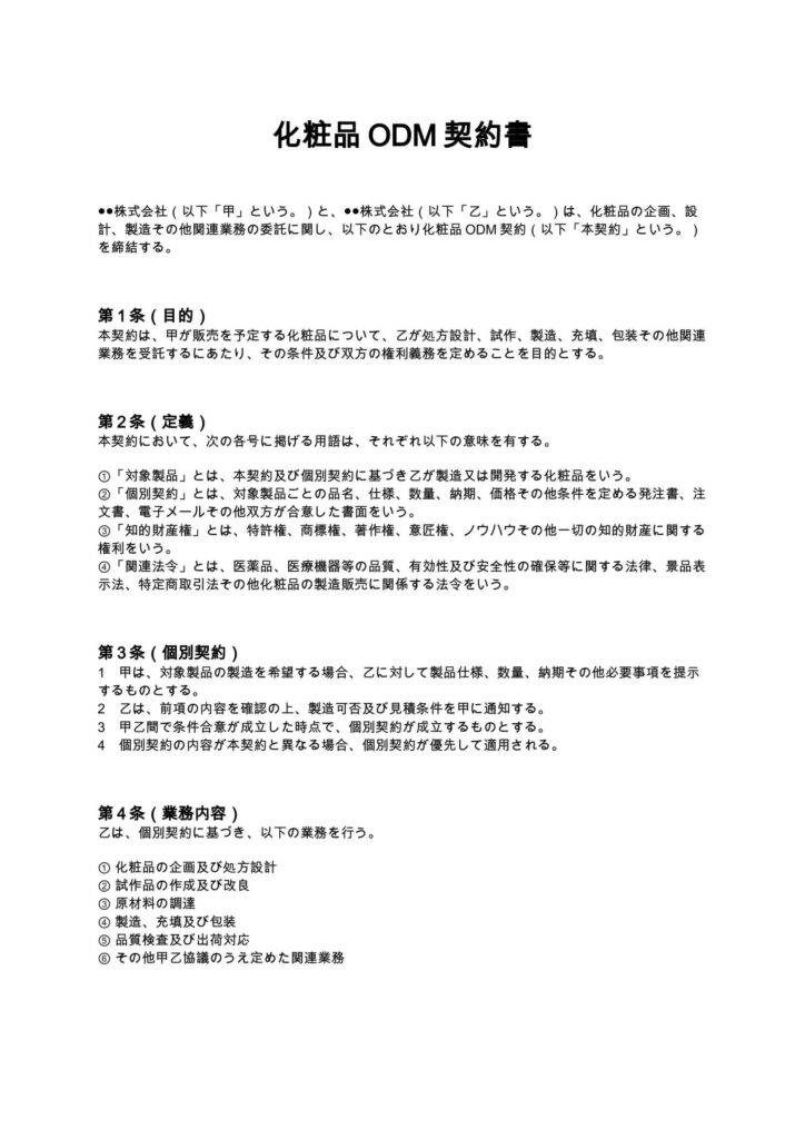 化粧品ODM契約書