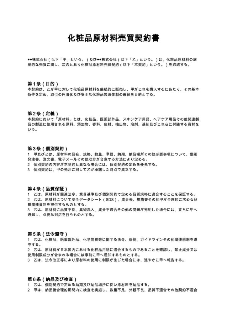 化粧品原材料売買契約書