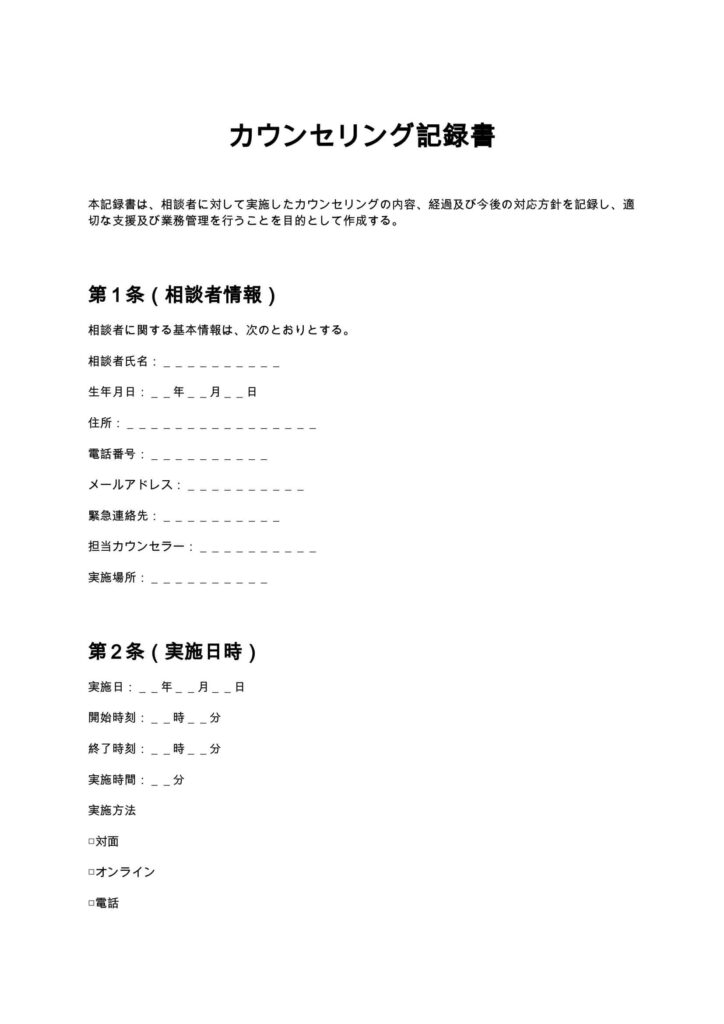 カウンセリング記録書
