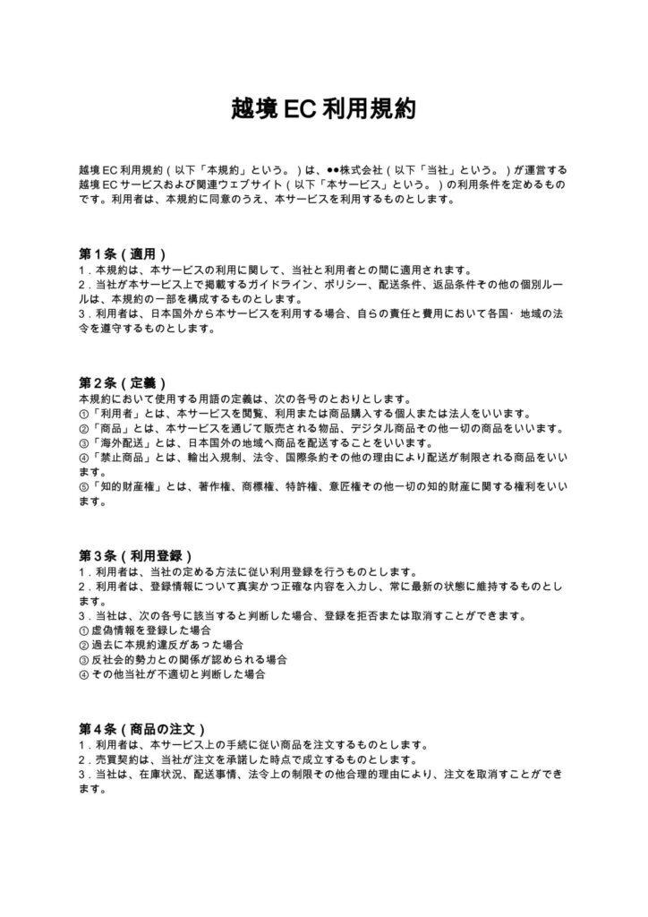 越境EC利用規約