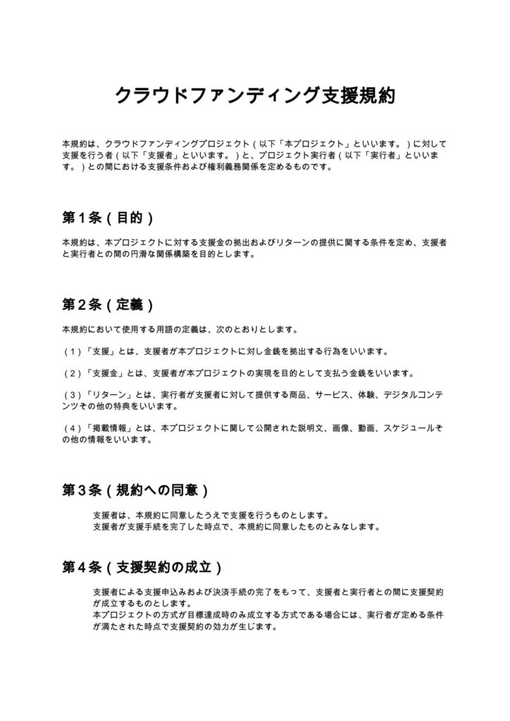 クラウドファンディング支援規約