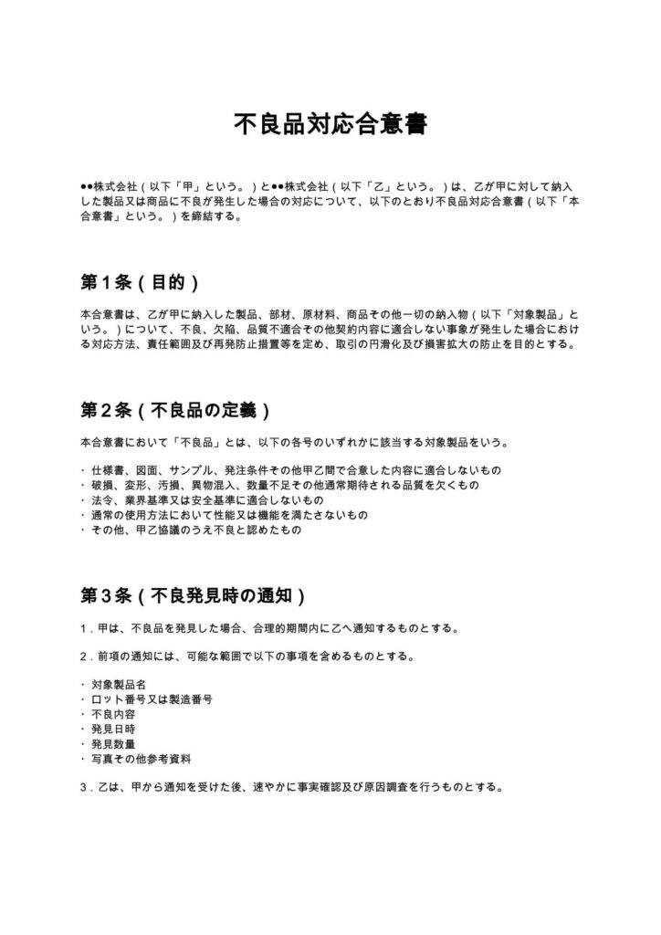 不良品対応合意書