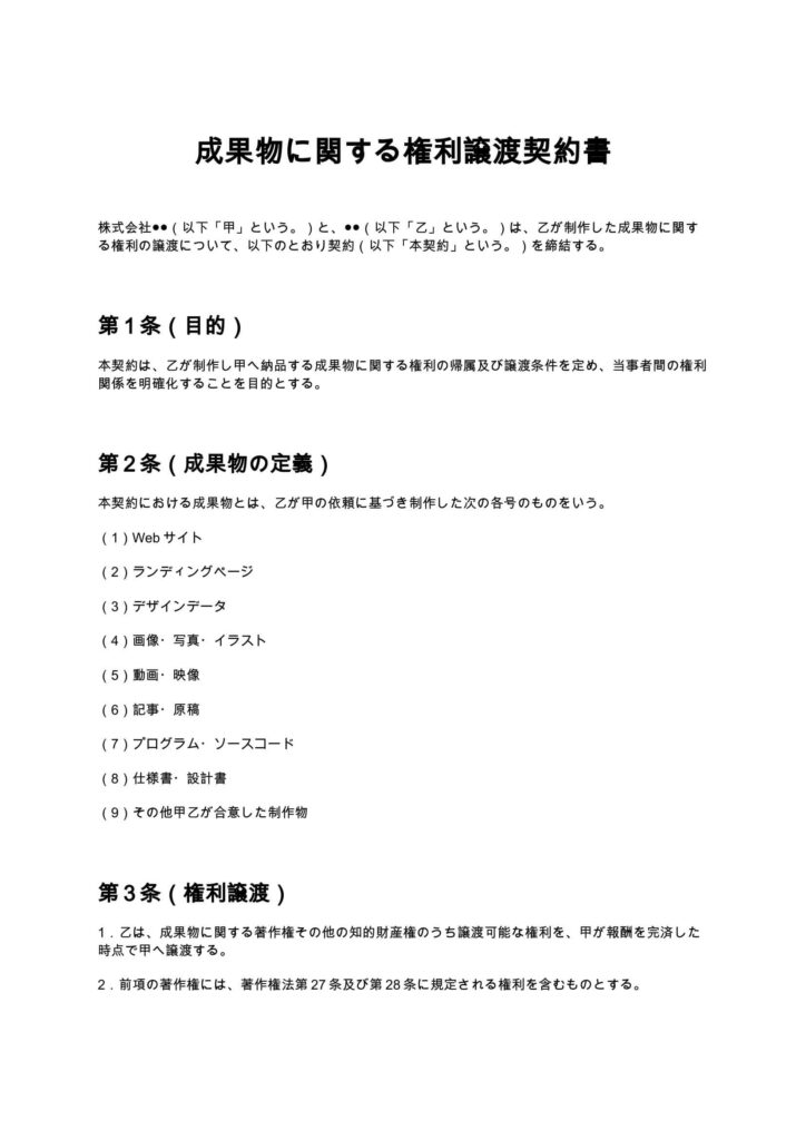 成果物に関する権利譲渡契約書