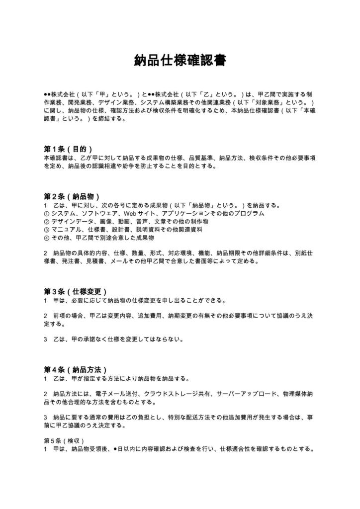 納品仕様確認書